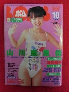 T236 BOMB!ボム No.248 2000年10月号　トレカ付 山川恵里佳/深田恭子