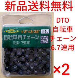 【新品送料無料】 チェーン 116L 2点 外装6.7段ギア用 一般車用 自転車 ママチャリ 補修 部品 駆動 DTO チェーンピン仕様　速