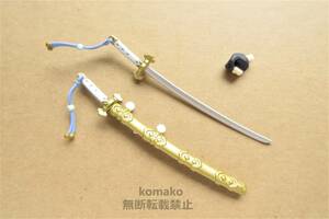 ★【パーツ/刀 鞘 手】ねんどろいど 小狐丸 525 刀剣乱舞-ONLINE- オビツ