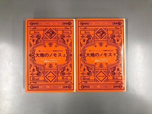 ★　【計2巻 大地のノモス 上下 ヨーロッパ公法という国際法における カール・シュミット著 新田…】193-02407