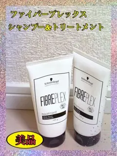 FIBREPLEX シャンプー & トリートメント 100g