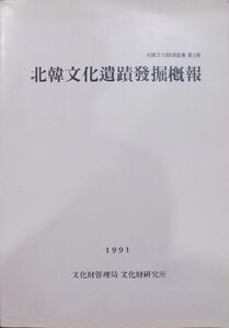 北韓文化財調査書 第3冊／「北韓文化遺蹟発掘概報」／美術工芸研究室編輯／1991年／初版／文化財管理局 文化財研究所発行