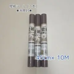 ［３本］DIY研究所 壁紙かんたんシート 45cm×10m 木目調ダークブラウン