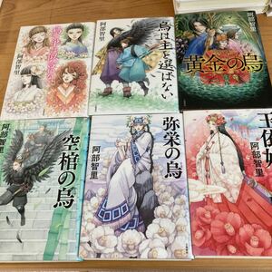 八咫烏シリーズ（第一部）全6巻　ブックコート加工　阿部智里