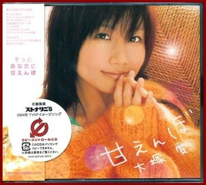 CD＋DVD　大塚愛 ／ 甘えんぼ 未開封 2004年 セル