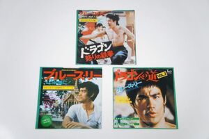 良品！ブルース・リー EP盤 サントラ 3枚セット！ 全8曲！ Bruce Lee 李 小龍 / 危機一髪 / ドラゴン 怒りの鉄拳 / ドラゴンへの道 Vol.2