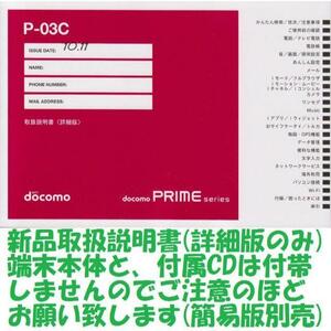 新品 P-03C用 [詳細版] 取扱説明書