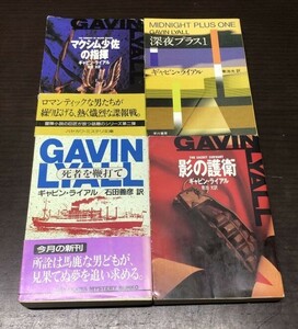 送料込! ギャビン ライアル 死者を鞭打て 影の護衛 マクシム少佐の指揮 深夜プラス1 4冊セット まとめ ハヤカワ 文庫 ミステリ 初版多(Y18)