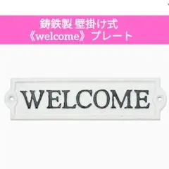 【上品なデザイン！】鋳鉄製 壁掛け式 welcomeプレート