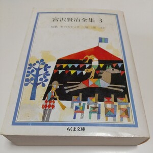 宮沢賢治全集3 ちくま文庫 ※傷み、やけ、天や小口によごれ有 中古 古書 日本文学 宮沢賢治