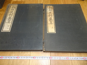 Rarebookkyoto　1ｆ349　李朝韓国　朝鮮史料集真　二冊セット　朝鮮総督府　便利堂　1938年　孫文　萬歴　成化　乾隆　官窯