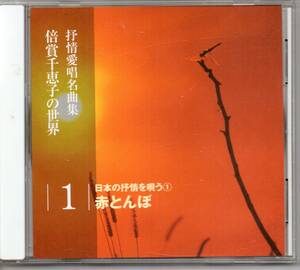 演歌CD・昭和歌謡演歌倍賞千恵子の世界抒情愛唱名曲集1日本の抒情を唄う①赤とんぼキングOCD-12001