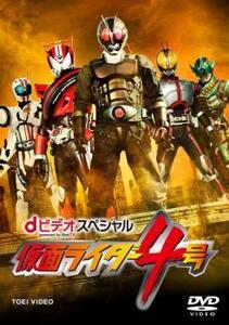 仮面ライダー 4号 レンタル落ち 中古 DVD 東映