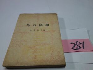 ２８１林芙美子『冬の林檎』昭和２６初版　記名あり