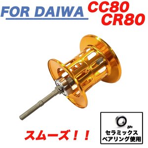 金色 ダイワ DAIWA CC80 / CR80　ベイトリール 替えスプール 浅溝スプール シャロースプール ベイトフィネススプール 金属製スプール