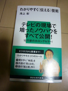 ★わかりやすく「伝える」技術 講談社現代新書 池上彰 著 ☆帯付き 中古本 美品