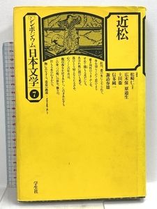 シンポジウム日本文学〈7〉近松 (1976年) 学生社