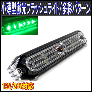 ALTEED/アルティード 小薄型LEDフラッシュライトバー/緑色発光24パターン/12V-24V対応/同期連動機能有り