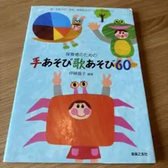 保育者のための 手あそび歌あそび60 指・手あそび、身体・表現あそび、ペア・集…