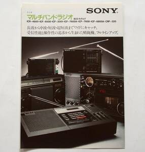 【カタログ】「SONY マルチバンドラジオ 総合カタログ」昭和57年(1982年)3月　(ICR-4800/ICF-6500/ICF-2001/ICF-7600A/ICF-6800A 他掲載)