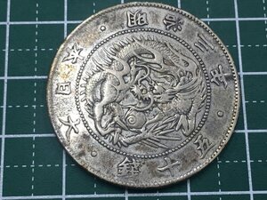 338【中古・収集品　近代貨幣　明治3年銘　旭日竜５０銭銀貨　真贋不明】