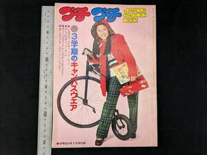 151)プチプチ 女学生の友 1973(昭和48)年2月号付録 表紙:栗田ひろみ Jotomo 野口五郎 西城秀樹 森田健作 青山学院 成城学園 セーラー服