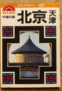 「エリアガイド125　中国の旅　北京　天津」　昭和61年発行　管理番号20240812