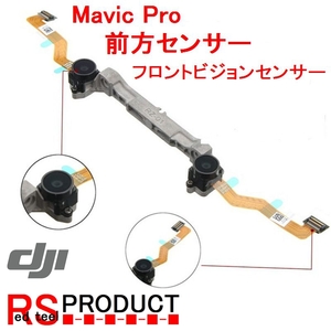 DJI Mavic Pro 修理 パーツ　前方センサー フロント ビジョンセンサー 墜落での破損交換にどうぞ