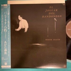 ☆美盤 あがた森魚 / バンドネオンの豹 El Jaguar Del Bandoneon AF-7438 帯付き【日本盤】 LP レコード アナログ盤 10562A3YK6