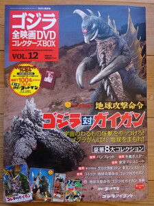 映画「ゴジラ対ガイガン」DVD●ゴジラ全映画DVDコレクターズBOX●映画ポスター/付録完備●未開封新品