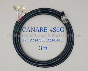 BOSE AM-033C AM-044C用 CANARE 4S6G 車載アンプ用 サブウーファーコード 3m