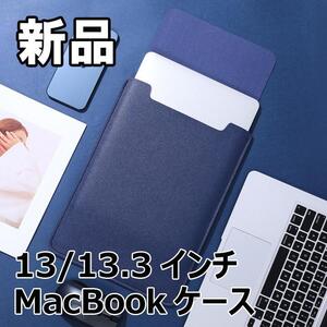 【大人気につき在庫わずか！次入荷未定！最終値下げ！新品未使用】MacBookケース ネイビー 13/13.3インチ　520100133