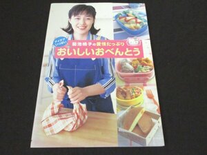 本 No2 01166 菊池桃子の愛情たっぷりおいしいおべんとう 2002年3月31日 サンリオ 菊池桃子