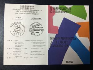 1551 1997年 郵政省 記念切手解説書 労働基準法制度50周年 弘前本町9.9.1 FDC初日記念カバー使用済消印初日印記念印特印風景印