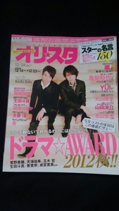 オリスタ　KinKi Kids 嵐　松本潤　錦戸亮　丸山隆平　山田涼介　北山宏光　生田斗真　稲垣吾郎　亀梨和也　菅野美穂 綾瀬はるか　大泉洋