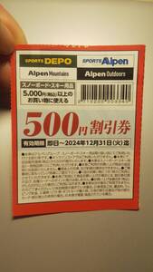 ★アルペングループ スポーツデポ アルペン 500円割引券 1枚 有効期限 2024年12月31日