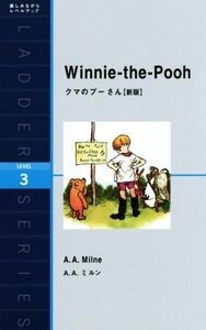 クマのプーさん 新版 Winnie-the-Pooh ラダーシリーズLEVEL3/アラン・アレクサンダー・ミルン(著者)