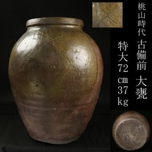 【LIG】桃山時代 古備前 大甕 特大72㎝ 37kg 大壷 在陶印 古美術品 コレクター放出品 [.YY]24.6