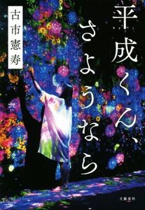 平成くん、さようなら/古市憲寿(著者)