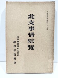 【希少】満鉄調査資料第167編 北支事情総覧　南満州鉄道株式会社総務部資料課/昭和13年発行【ac06c】