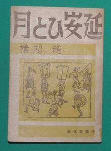 延安ひと月◆趙超構、中國文化社、昭和22年/s642