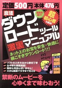 合法ダウンロードツール激裏マニュアル/情報・通信・コンピュータ