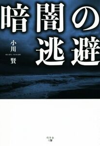 暗闇の逃避/小川賢(著者)