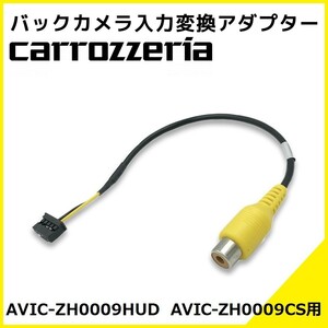 AVIC-ZH0009HUD AVIC-ZH0009CS 用 カロッツェリア 2013年モデル バックカメラ 入力変換 アダプター RCA リアカメラ 接続