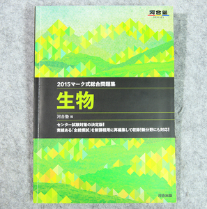 ☆河合塾 2015マーク式総合問題集 生物 河合出版です！