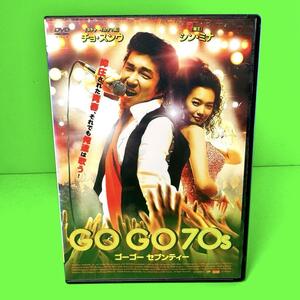 GO GO 70s DVD チョ・スンウ　新品ケース収納　送料無料 / 匿名配送