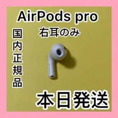 エアーポッズ　プロ　AirPods pro 右耳のみ　片耳R Apple正規品