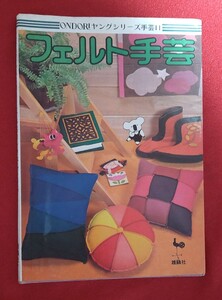 ☆古本◇フェルト手芸◇ONDORIヤングシリーズ手芸Ⅱ□雄鶏社○昭和52年2版◎