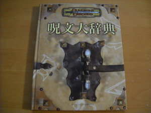 「ダンジョンズ&ドラゴンズ サプリメント 呪文大辞典 スペル・コンペンディウム」