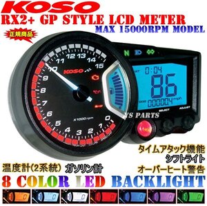 正規品KOSO RX2+ GPメーター[15000rpmスケール]KSR80/KSR110/ZRX400/ZXR400R/ZX-9R【汎用メーターステー付/バックライト8色変更可】